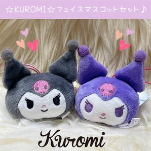 新品 サンリオ キャラクターズ クロミ フェイス マスコット セット パープル ブラック ぬいぐるみ KUROMI 