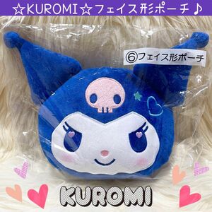 新品 クロミ フェイス 形 ポーチ ぬいぐるみ マルチ マスコット くじ フェイス形ポーチ KUROMI クロミ当たりくじ