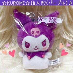 新品 クロミ くじ 2024 新作 指人形 パープル マスコット 当りくじ ぬいぐるみ KUROMI Sanrio サンリオ