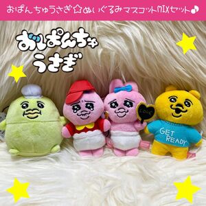 新品 可哀想に おぱんちゅうさぎ マスコット 2 バイトコスチューム 着衣グマ 脱帽カッパ セット ぬいぐるみ んぽちゃむ