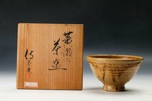 【佳香】矢野知 栗木伎茶夫 葵窯 他 作家物茶碗 四点セット 共箱 木箱 茶道具_画像4