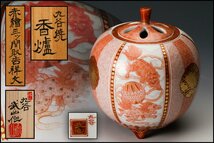 【佳香】福島武山 赤絵三ツ間取吉祥文香炉 共箱 共布 栞 茶道具 本物保証_画像1