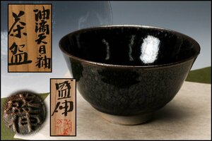 【佳香】木村盛伸 油滴天目釉茶碗 共箱 共布 栞 茶道具 本物保証