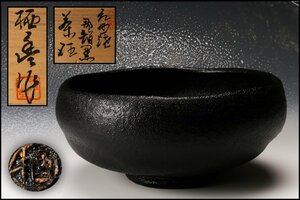 【佳香】寒川栖豊 紀州焼 葵窯 那智黒茶碗 共箱 茶道具 本物保証