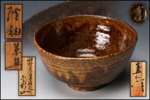 【佳香】木村盛和 昭和三十一年作 灰釉茶碗 共箱 栞 茶道具 本物保証