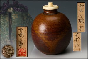 【佳香】笹田仁史 白玉文琳写茶入 共箱 仕覆(定家緞子) 茶道具 本物保証