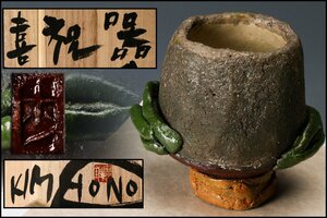 【佳香】キム・ホノ(金憲鎬) 喜祝器 湯呑 器 共箱 共布 本物保証