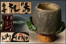 【佳香】キム・ホノ(金憲鎬) 喜祝器 湯呑 器 共箱 共布 本物保証_画像1