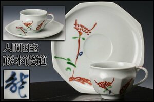 【佳香】人間国宝 藤本能道 色絵コーヒー碗皿 カップ＆ソーサー 本物保証