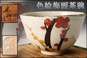 【佳香】白井半七 色絵梅画茶碗 共箱 茶道具 本物保証