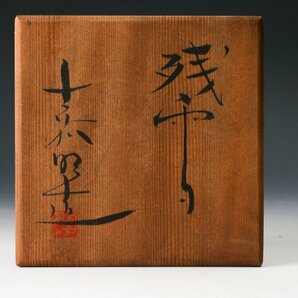 【佳香】加藤嘉明 高さ25cm 常滑焼 鮫釉花入『残雪』 共箱 本物保証の画像9