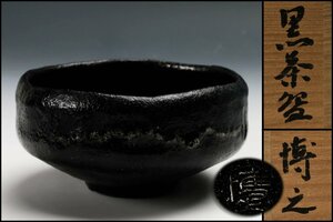 【佳香】澤田博之 黒茶碗 共箱 茶道具 本物保証