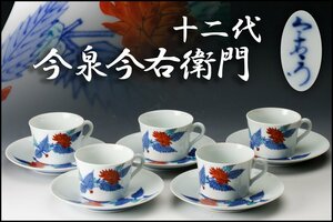 【佳香】十二代 今泉今右衛門 錦山吹模様紅茶碗 カップ＆ソーサー 五客 本物保証