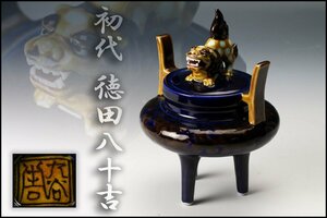 【佳香】初代 徳田八十吉 深厚釉獅子香炉 茶道具 本物保証