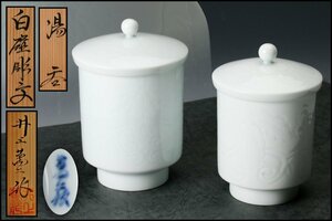 [..] human national treasure Inoue . two person himself work white porcelain carving writing Hara . hot water . one against also box genuine article guarantee 