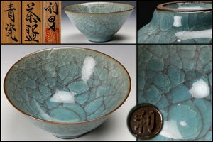 【佳香】古川利男 青瓷茶碗 共箱 栞 茶道具 本物保証