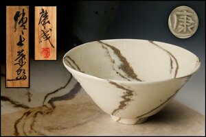 【佳香】人間国宝 松井康成 練上茶碗 共箱 茶道具 本物保証
