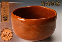 【佳香】九代 大樋長左衛門 飴釉茶碗 共箱 茶道具 本物保証_画像1