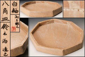 【佳香】鈴木治 幅25cm 白釉八角皿 鈴木淑子識箱 本物保証