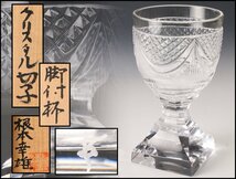 【佳香】根本幸雄 クリスタル切子脚付杯 ガラス製 共箱 本物保証_画像1