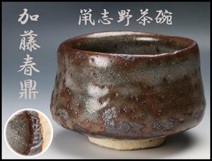 【佳香】加藤春鼎 鼡志野茶碗 仕立箱 茶道具