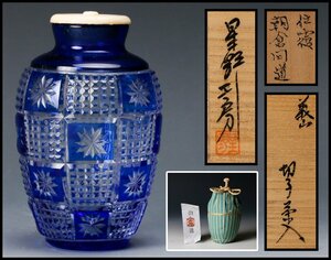 【佳香】星野工房 義山切子茶入 共箱 仕覆(朝倉間道) 茶道具 本物保証