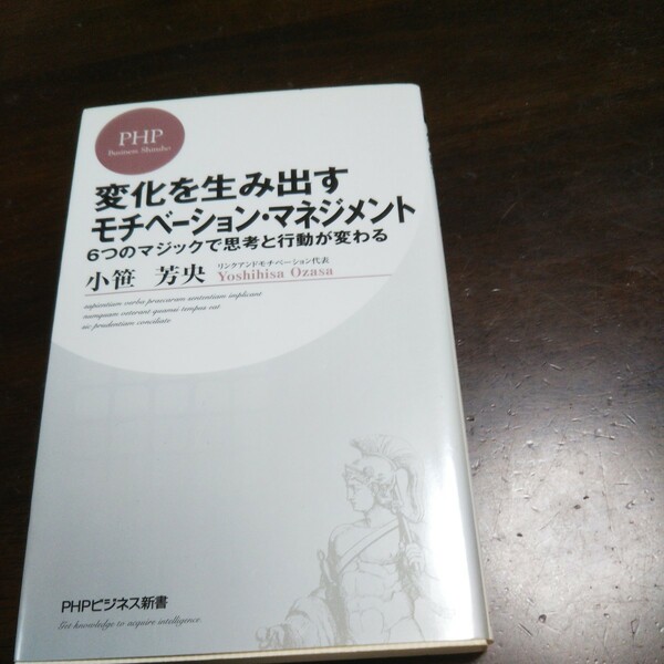 変化を生み出すモチベーション・マネジメント　６つのマジックで思考と行動が変わる （ＰＨＰビジネス新書　１６７） 小笹芳央／著