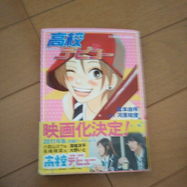 高校デビュー （コバルト文庫　く２－７５） 河原和音／原作　倉本由布／著
