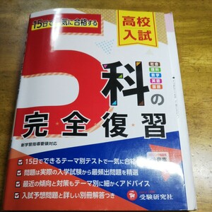 高校入試５科の完全復習 高校入試問題研究会／編著