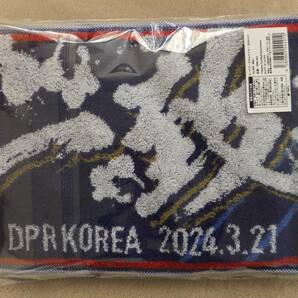 未開封 SAMURAI BLUE VS DPR KOREA 2024.3.21マッチデータオルマフラー サッカー日本代表VS朝鮮民主主義人民共和国代表 北朝鮮 綿100％ の画像3