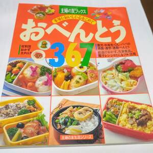 中古　美品　お弁当　素早い　手軽　おべんとう367　おかず　おかずレシピ　おかずのクッキング　