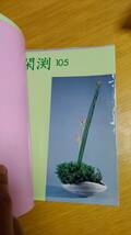 中古　いけばな　生花　生け花　活花　閑渕　桜花伝　松前　秋風　花　園芸　フラワーアレンジメント　全部で40冊ほどあります　_画像5