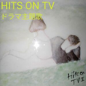 HITS ON TV ドラマ主題歌　10曲入りCD　リラックス　癒やし　BGM