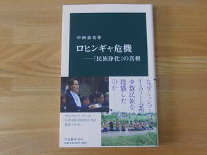 ロヒンギャ危機　「民族浄化」の真相 （中公新書　２６２９） 中西嘉宏／著