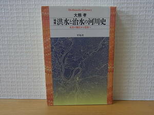 洪水と治水の河川史 増補 水害の制圧から受容へ 大熊孝 平凡社ライブラリー