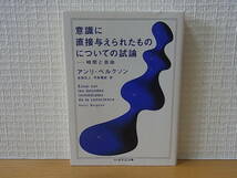 意識に 直接与えられたものについての試論　ちくま学芸文庫　アンリ・ベルクソン　_画像1