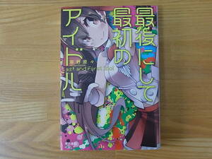 最後にして最初のアイドル （ハヤカワ文庫　ＪＡ　１３１４） 草野原々／著