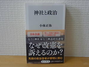 神社と政治 小林正弥　角川新書