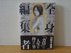 全身編集者 白取千夏雄 『ガロ』に人生を捧げた男 　単行本