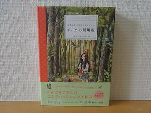 ずっとの居場所 エポルのイラストダイアリー 単行本 エポル(チュ・ソジン) 柴田里芽　グラフィックス社