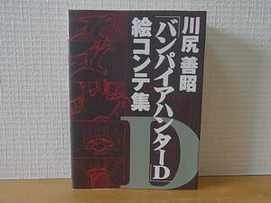 川尻善昭 バンパイアハンターD 絵コンテ集 単行本　朝日ソノラマ