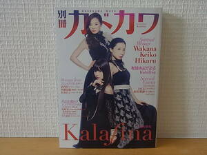 別冊カドカワ 総力特集 Kalafina　梶浦由記 相沢梨紗