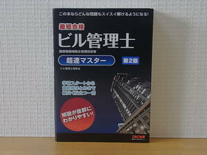 ビル管理士 超速マスター 第2版　TAC ビル管理士研究会