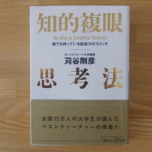 知的複眼思考法 誰でも持っている創造力のスイッチ 苅谷剛彦 講談社+α文庫の画像1