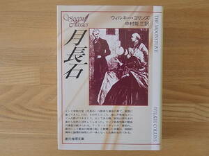 月長石 創元推理文庫 ウィルキー・コリンズ 中村能三