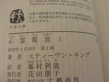 心霊電流 上下巻セット スティーヴン・キング 峯村利哉　文春文庫 _画像8