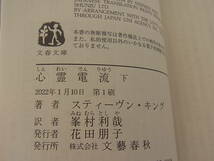 心霊電流 上下巻セット スティーヴン・キング 峯村利哉　文春文庫 _画像9