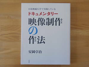 日本映画大学で実践している ドキュメンタリー映像制作の作法 安岡卓治 玄光社