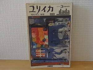 ユリイカ 1979 3月臨時増刊 総特集 dada ダダイズム