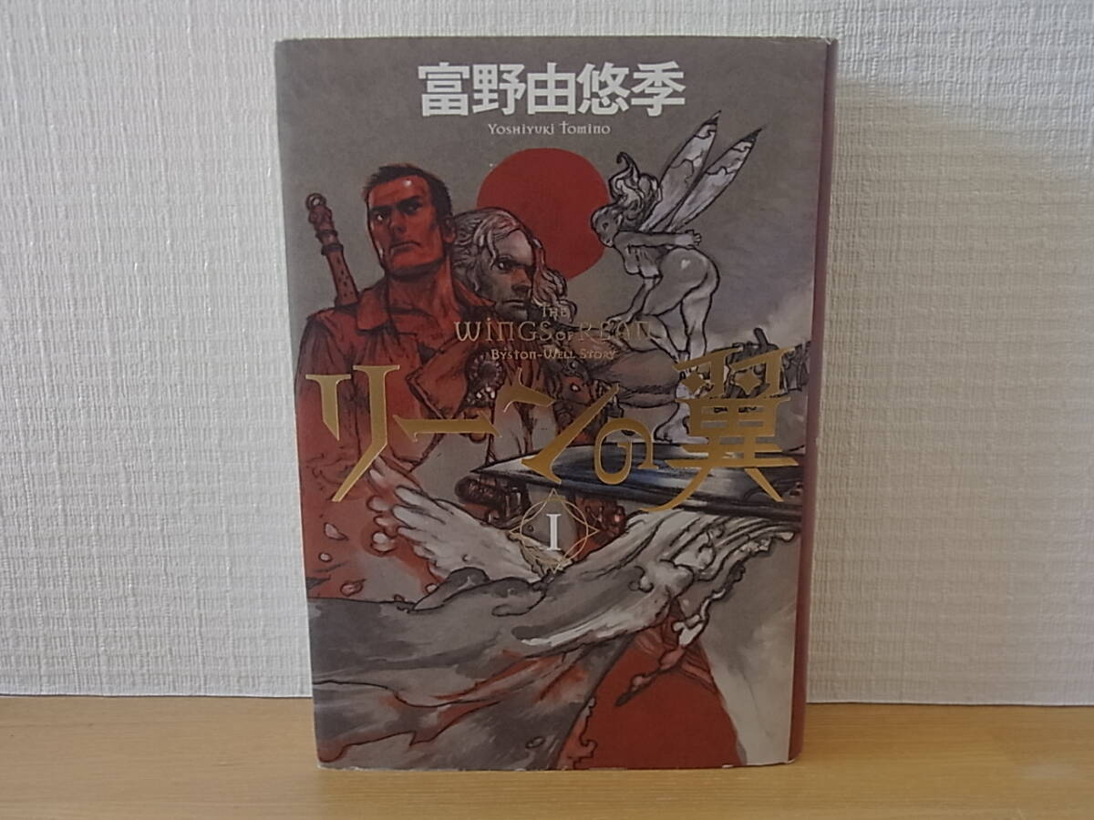 2024年最新】Yahoo!オークション -リーンの翼 小説(本、雑誌)の中古品